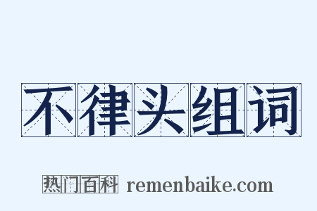 不律头组词是什么意思的图片